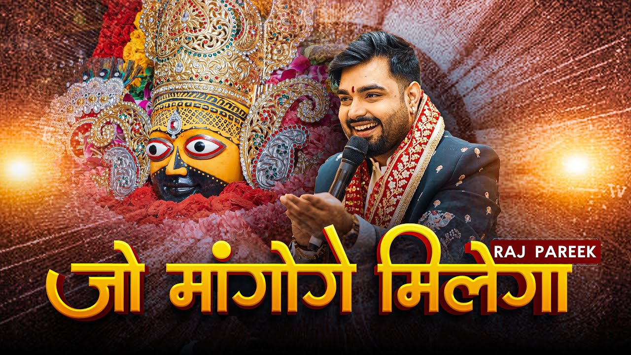 जो माँगोगे मिलेगा | खाटू श्याम बाबा भजन | Raj Pareek | Shyam Baba BhajanBhajan#shyambababhjan