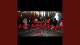 天津仁爱2024Cypher Part 2