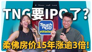 《财经随便聊》TNG要IPO了？柔佛房价15年涨逾3倍!#podcast