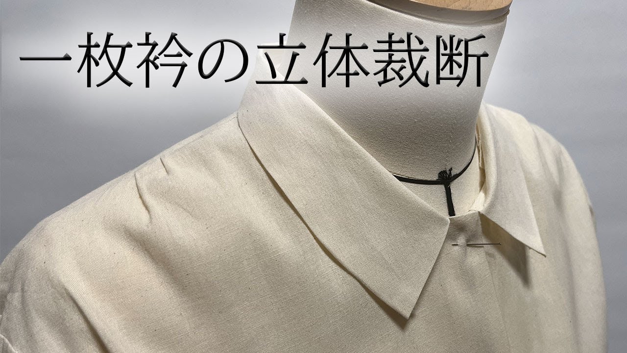 【洋裁】一枚衿の立体裁断のやり方 ブラウスで実演解説 - YouTube