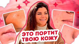 видео: ХУДШИЕ ПРИВИЧКИ для твоей кожи! Уход за кожей | Ольга Косметолог в США картинка: ХУДШИЕ ПРИВИЧКИ для твоей кожи! Уход за кожей | Ольга Косметолог в США