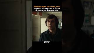 Игра на жизнь 😳 #кино #сериал #фильмнавечер #заправка