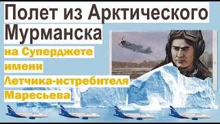 Полет из Мурманска на Суперджете, который назван именем летчика-истребителя Алексея Маресьева