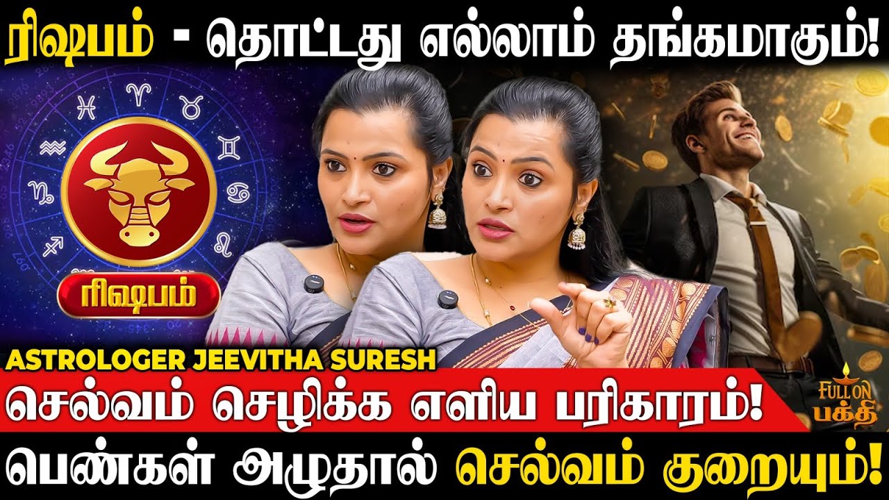 Rishabam | ரகசியங்களை பாதுகாப்பது அவசியம்! | Jeevitha Suresh | செல்வம் சேர பரிகாரம் | ரிஷபம்