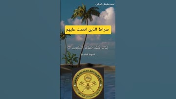 صراط الذين انعمت عليهم #احمد_سليمان_ابوالبراء #اكسبلور #تلاوة #راحة_نفسية #تدبر_القرآن #حالات_واتس