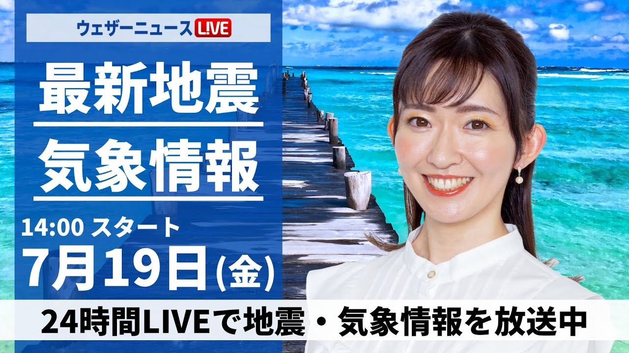 【LIVE】 最新地震・気象情報　ウェザーニュースLiVE