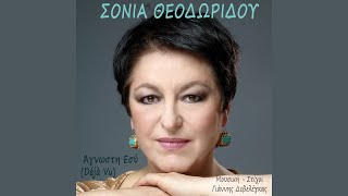 Σόνια Θεοδωρίδου - Άγνωστη Εσύ | Sonia Theodoridou - Agnosti Esi (Official Lyric Video)