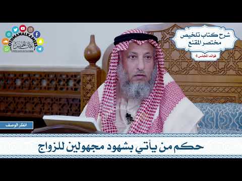 195 - حكم من يأتي بشهود مجهولين للزواج - عثمان الخميس