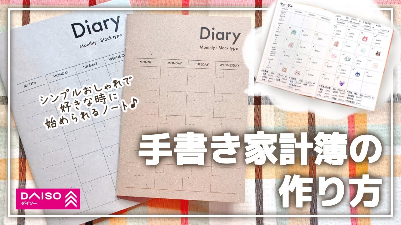 【好きな日付から始められる！】ダイソーの新スケジュールノートで手書き家計簿を作ってみた！│家計簿の書き方│家計管理