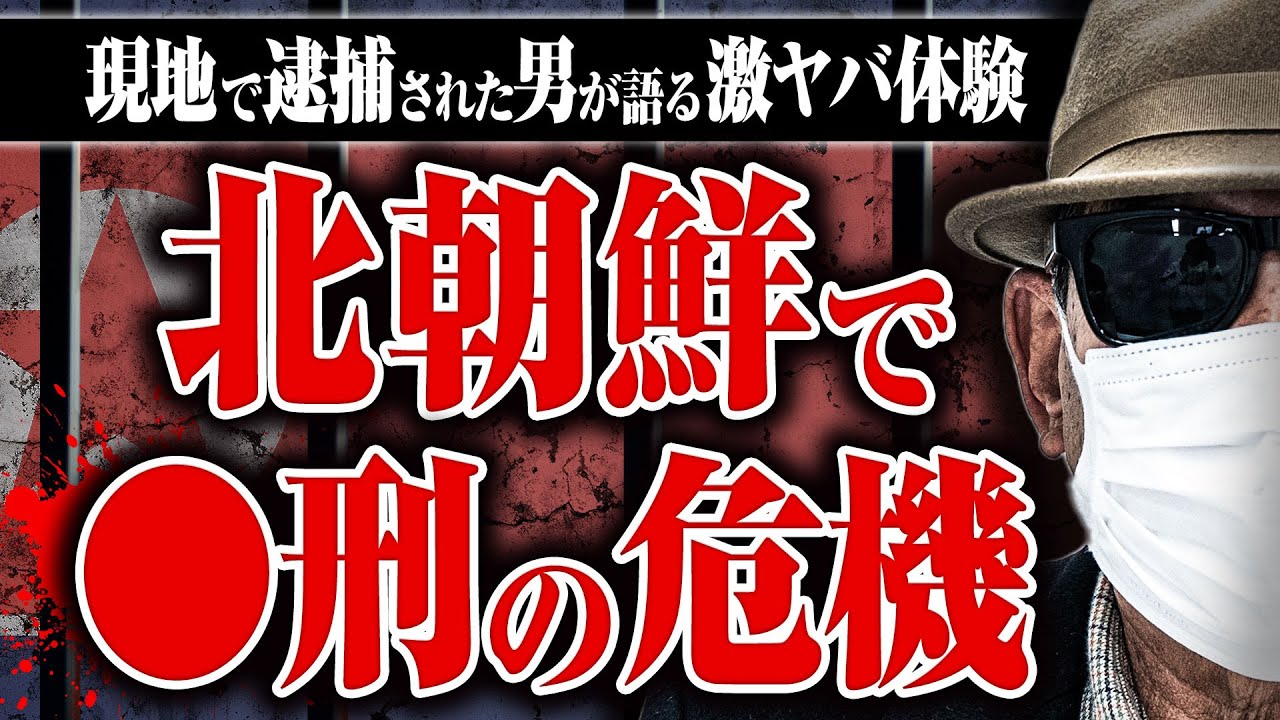 【北朝鮮で突然逮捕されるとどうなる？】◯を突きつけられる取り調べ、即決の◯刑判決…、極限の状況を話してもらった