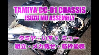 Tamiya RC kit assembly scene [Isuzu Mu TYPE X (CC-01)] I tried making a Black Metallic Special! T...
