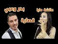 قصارة نايضة بين فنانين كبيرين بدر وعبي و عائشة مايا Badr Ouabi
