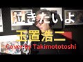 泣きたいよ     玉置浩二     cover     takimototoshi    歌詞付き