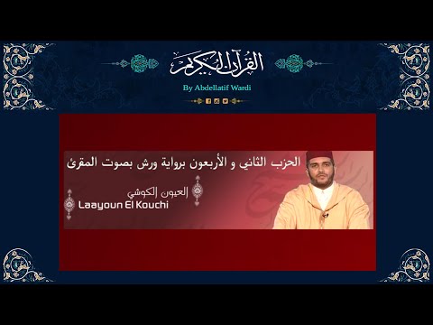 الحزب الثاني و الأربعون برواية ورش بصوت المقرئ العيون الكوشي سورة لقمان سورة السجدة سورة الأحزاب الحزب الثاني و الأربعون برواية ورش بصوت المقرئ العيون الكوشي سورة لقمان سورة السجدة سورة الأحزاب