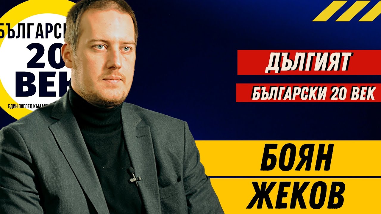 Дългият Български 20 Век - Боян Жеков, историк.