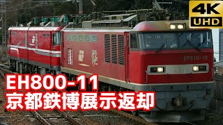 【4K】EH800-11京都鉄博展示返却 EF510-18牽引 山科駅通過