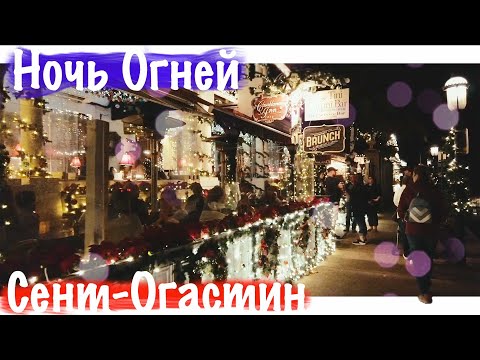 Video: Мыкты Сент-Августин ресторандары