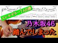 【161曲目】乃木坂46『踏んでしまった』エレキギターTAB譜