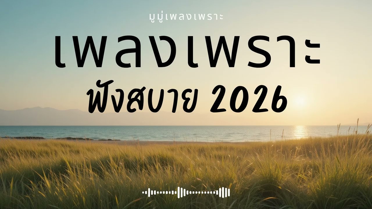 รวมเพลงเพราะๆ ฟังสบายๆ ฟังทำงาน ร้านกาแฟ 2025 EP.675 #เพลงใหม่ล่าสุด  #เพลงฮิต #เพลงไทย #รวมเพลง