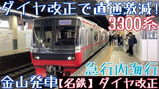 【名鉄】ダイヤ改正で直通激減！3300系 急行内海行 金山発車