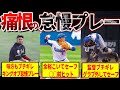 【残念過ぎる】プロ野球の歴史に残るやらかし怠慢プレー集