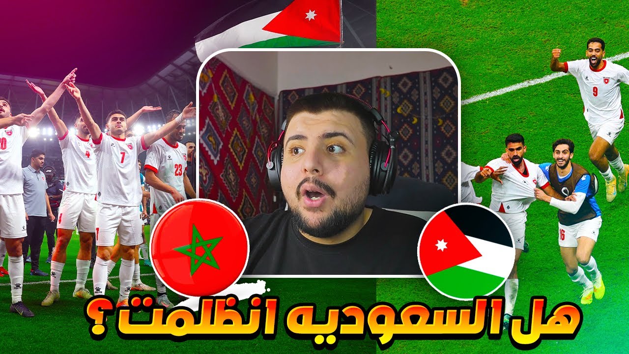 ردة فعل مباشرة 🔴 مباراة السعودية ضد الاردن (هل السعودية انظلمت؟😱)