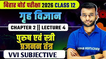 पुरुष एवं स्त्री प्रजनन तंत्र | Class 12 Home Science Chapter 2 | Bihar Board | VVI Subjective