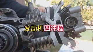 什么是發動機的四沖程，四沖程與二沖程有啥區別