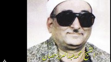 تسجيل نادر للشيخ محمد عبد العزيز حصان - سورة فاطر