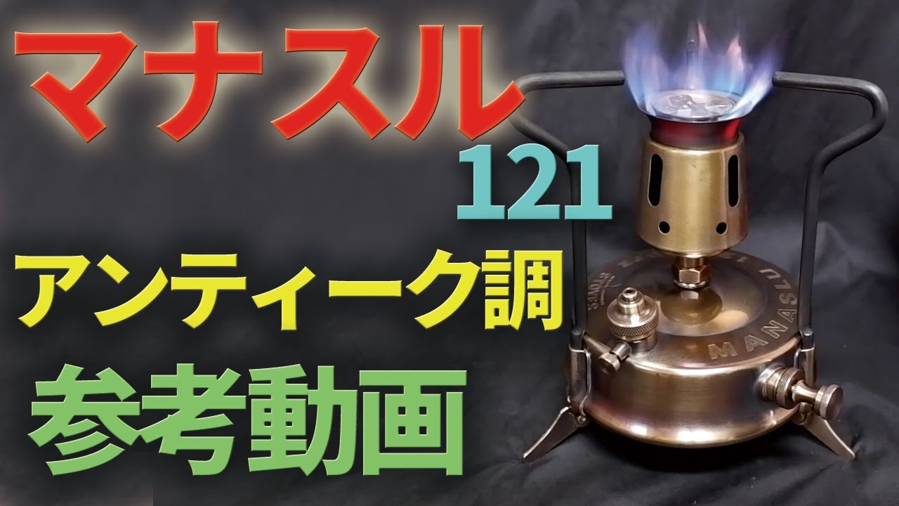 古いキャンプ ストーブ】 アンティーク調にレストアしたマナスル121