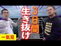 【一気見】与論島遠征サバイバル