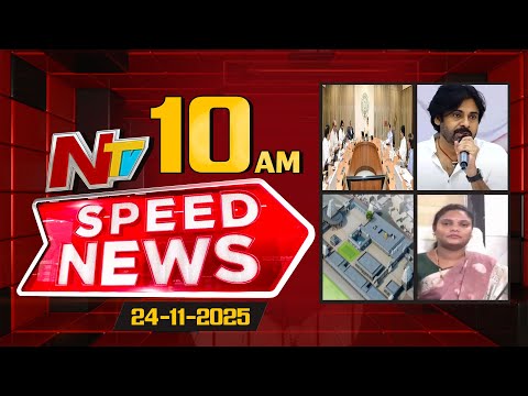Speed News | 10 AM News Headlines | 24-11-2025 | NTV Telugu