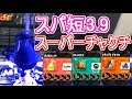 奥義!スパ短3.9スーパーチャクチ!【スプラトゥーン2】【スプラシューター】
