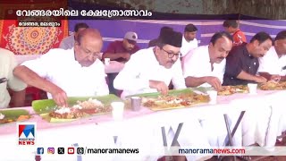 ഇത് കേരളത്തിന്റെ മതേതര കാഴ്ച്ച: വെങ്ങര ക്ഷേത്രോത്സവത്തിന് ലീ​ഗ് നേതാക്കളെത്തി| PK Kunhalikutty