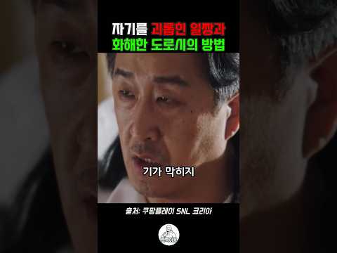 멀어진 친구와 빠르게 화해한 이유 #<strong>snl</strong> #snl코리아