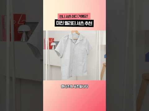 셔츠 <strong>러버의</strong> 기본인 듯 아닌 듯 입기 좋은 셔츠 추천! #디에디트 #디에디트라이프 #셔츠 #셔츠추천
