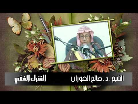 الشرك الخفي : الشيخ صالح الفوزان حفظه الله