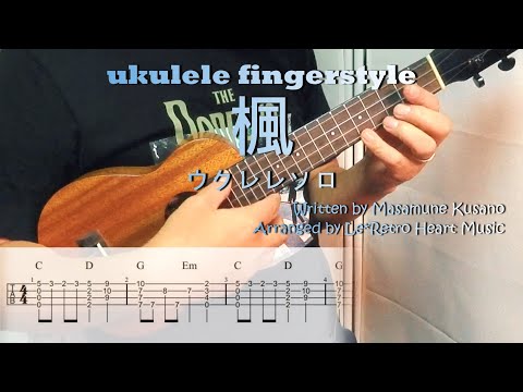 【UkuleleソロTAB譜・歌詞付】楓 / スピッツ / SPITZ by Le*Retro Heart Music