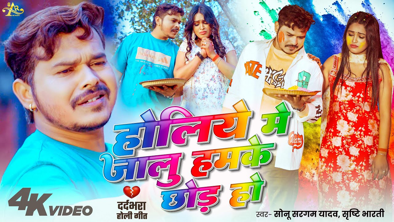 #Video | होलिये मे जालु हमके छोड़ हो | #Sonu Sargam Yadav | #Srishti Bharti | Holi Sad Song 2026