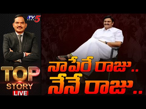 నాపేరే రాజు.. నేనే రాజు.. | Top Story Debate with Sambashiva Rao | MP Raghu Rama | TV5 News - TV5NEWS