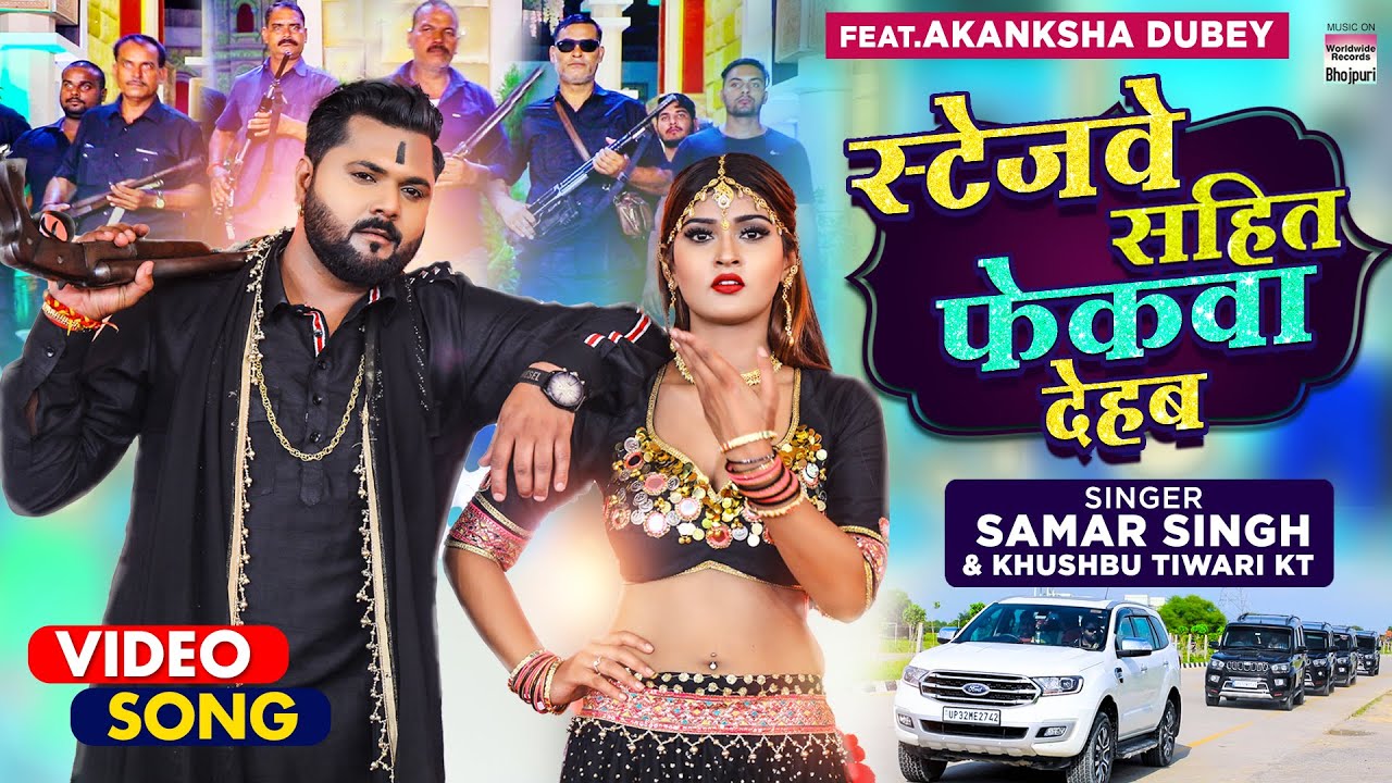 Stagewe Sahit Fekwa Dehab (स्टेजवे सहित फेकवा देहब)