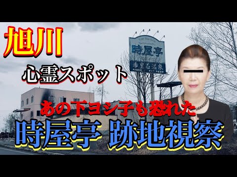 旭川 心霊スポット ビューサイドホテル時屋亭 跡地現地視察 火災で半壊した廃墟天然温泉ホテル Youtube
