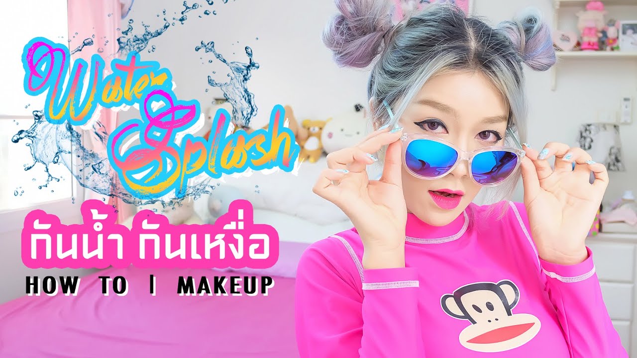 แต่งหน้าสงกรานต์ เวอร์ชั่นไปเล่นน้ำ | แต่งหน้ากันน้ำ กันเหงื่อ | นางพญาปลวก