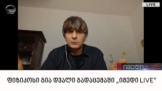 ფიზიკოსი გია დვალი გადაცემაში „იმედი LIVE“