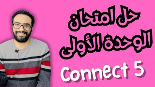 كونكت 5 | 2024 | حل امتحان الوحدة الأولى | منهج Connect للصف الخامس | Unit 1