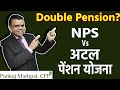 Atal Pension Yojana Vs NPS! कौन सी है बेहतर?