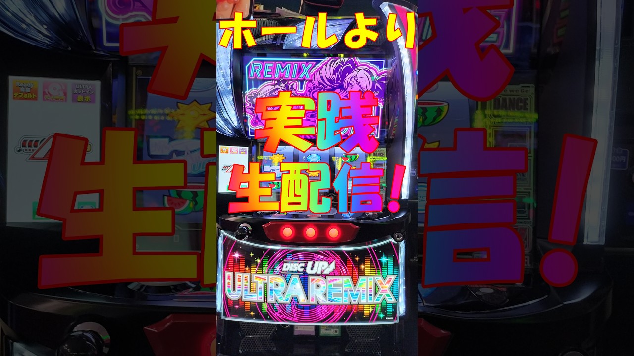 ディスクアップ～ウルトラミックス～UR➚➚ホールより久々に実践生配信