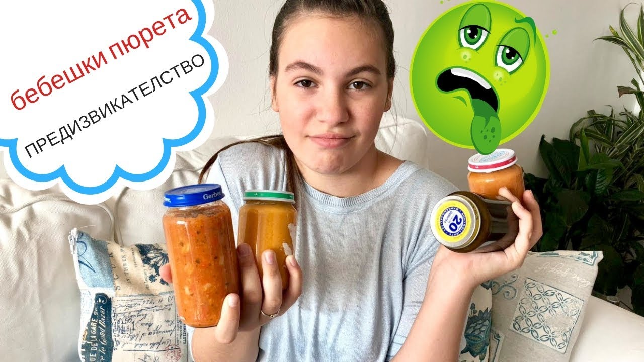 Предизвикателство! Познай какво съдържа/Ерика Думбова/Baby Food Challenge/Erika Doumbova