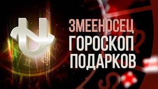 Змееносец гороскоп подарков. Гороскоп на 13 знаков зодиака