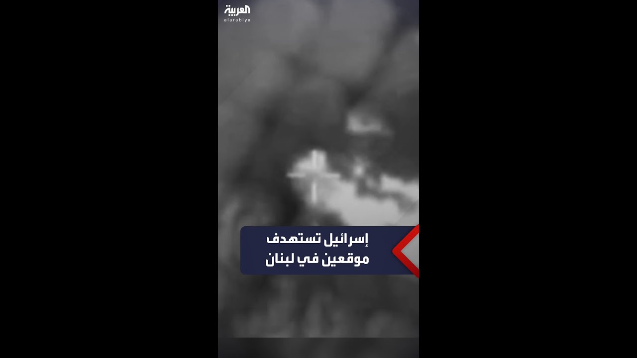 الجيش الإسرائيلي ينشر فيديو لما قال إنه استهداف لموقعين في لبنان